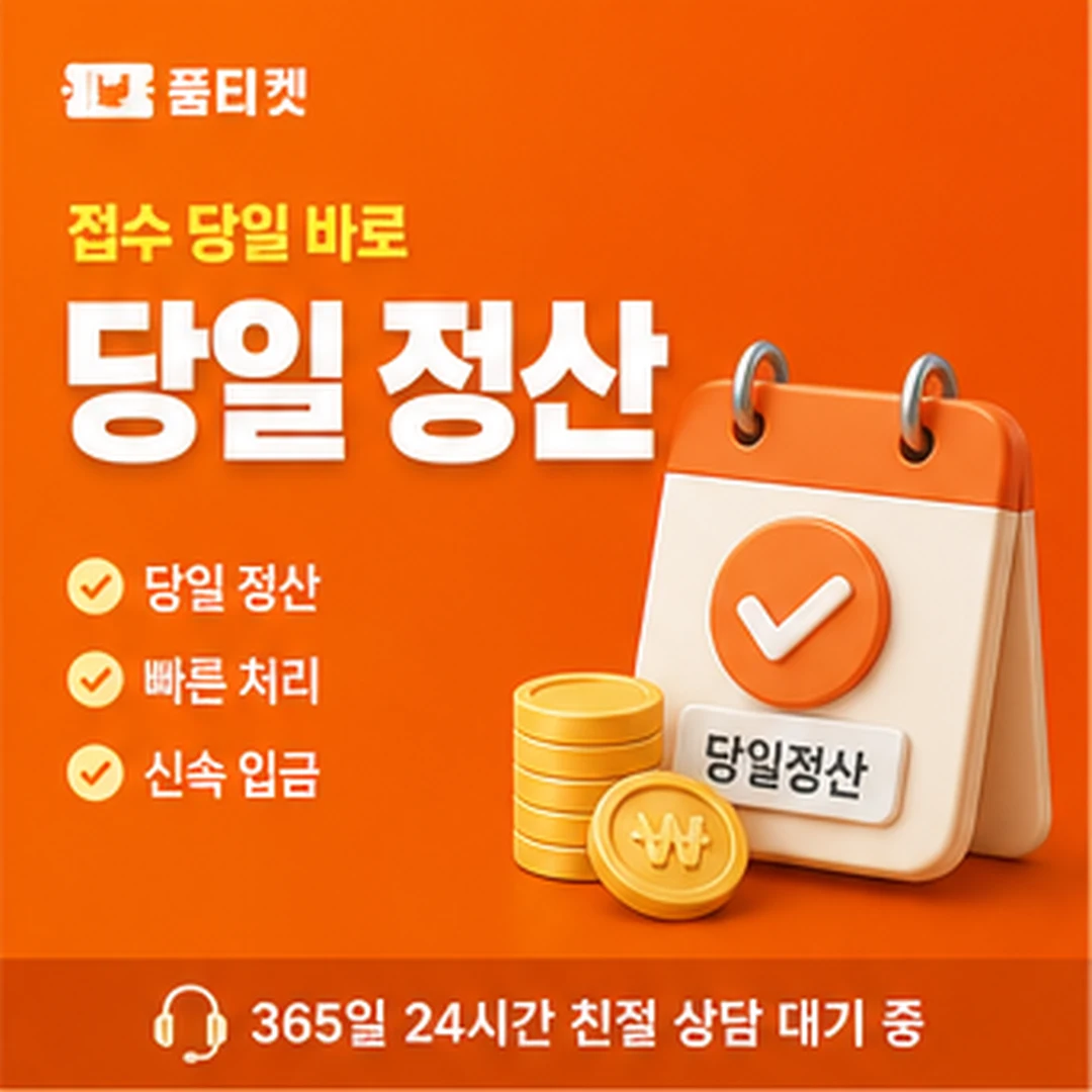 품티켓 결제일 · 청구 주기 안내 배너 이미지