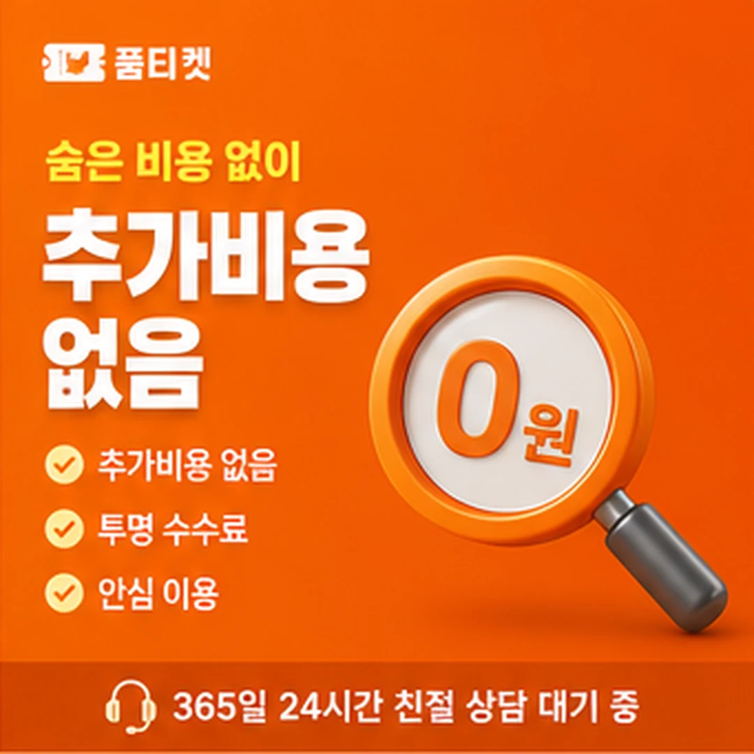 품티켓 결제 항목 구분 안내 배너 이미지